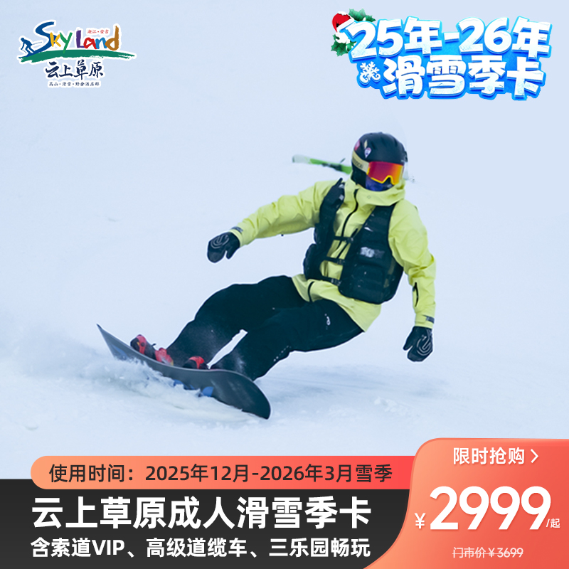 【25年-26年滑雪全季卡】云上草原滑雪全季卡，有效期内享滑雪季全天畅滑，含中高级雪道，索道VIP通道，高级道缆车，三乐园畅玩，周末及节假日通用，使用有效期2025年12月-2026年3月滑雪季！