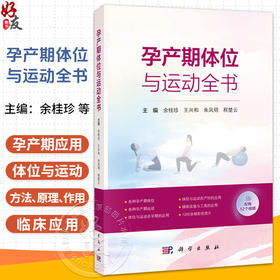 孕产期体位与运动全书 余桂珍 王兴和 朱凤明 程楚云 主编 可作为产科工作者的工具书 配有1200余幅图片及52个视频 科学出版社