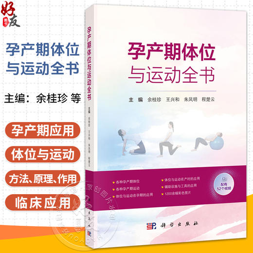 孕产期体位与运动全书 余桂珍 王兴和 朱凤明 程楚云 主编 可作为产科工作者的工具书 配有1200余幅图片及52个视频 科学出版社 商品图0