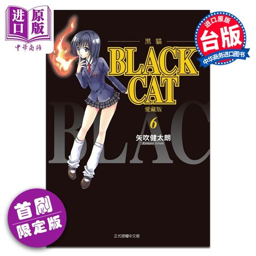 【中商原版】漫画 BLACK CAT 黑猫 爱藏版 首刷限定版 第6集 SHI CHUI Kentaro 台版漫画书 东立出版 商品图2
