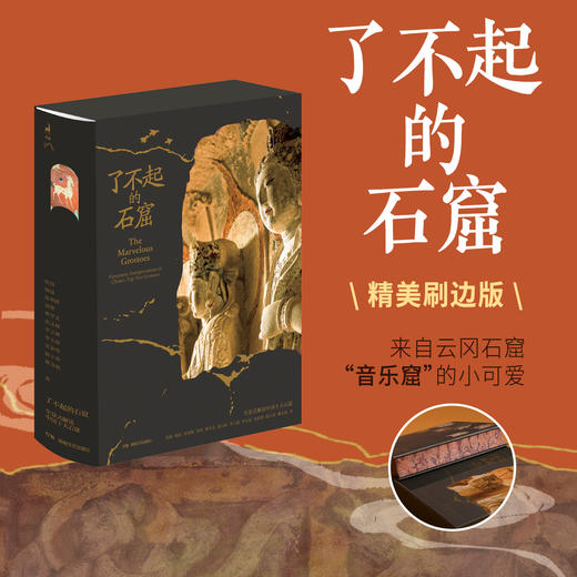 【樊登好书】了不起的石窟：全景式解读中国十大石窟（刷边版） 商品图0