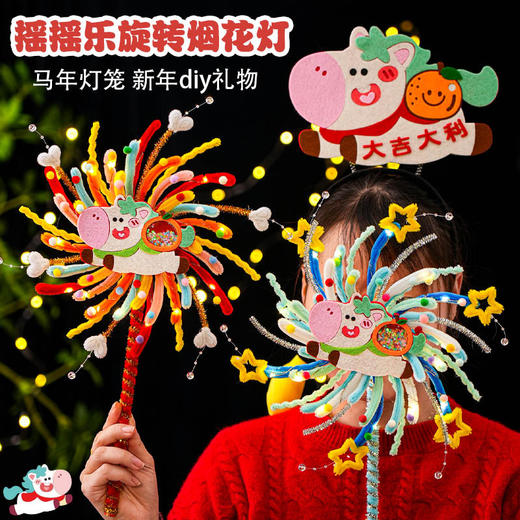 马年摇摇乐旋转烟花灯笼儿童手工diy材料手提发光花灯新年小礼物 商品图1