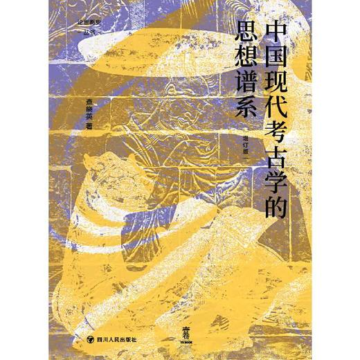 中国现代考古学的思想谱系(增订版) 商品图2