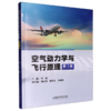 空气动力学与飞行原理(第2版) 商品缩略图0