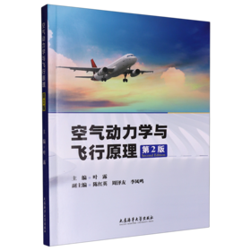 空气动力学与飞行原理(第2版)