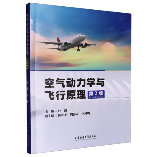 空气动力学与飞行原理(第2版) 商品图0