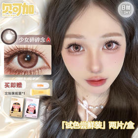 【试戴装】贝可加 少女碎碎念 日抛 2片装 新锐国货