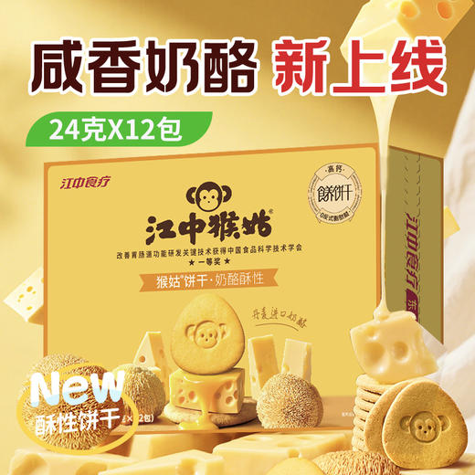 江中猴姑奶酪猴头菇饼干288g 12包/盒 养胃高钙早餐 健康营养休闲零食 保质期到2026年10月【饼干易碎 介意慎拍】 商品图0