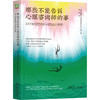 那些不能告诉心理咨询师的事:卸下层层防御的41段动人故事 商品缩略图3