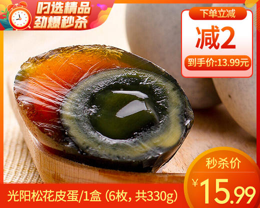 光阳松花皮蛋/1盒（6枚，共330g）生产日期：1月16日左右补单专用 商品图0