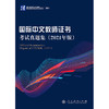 国际中文教师证书考试真题集（2021年版） 商品缩略图1