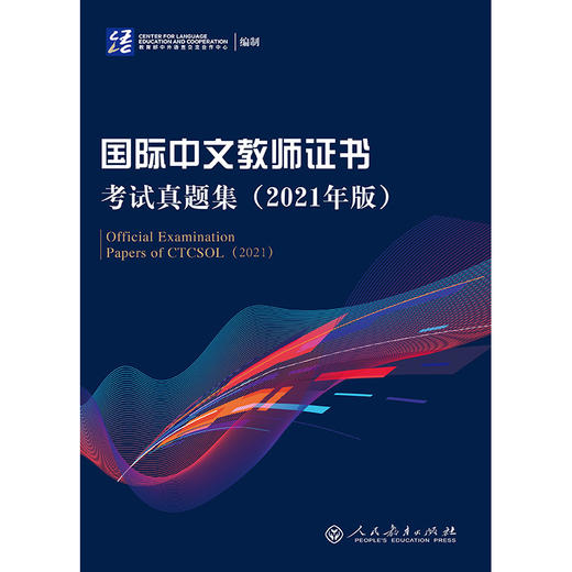 国际中文教师证书考试真题集（2021年版） 商品图1