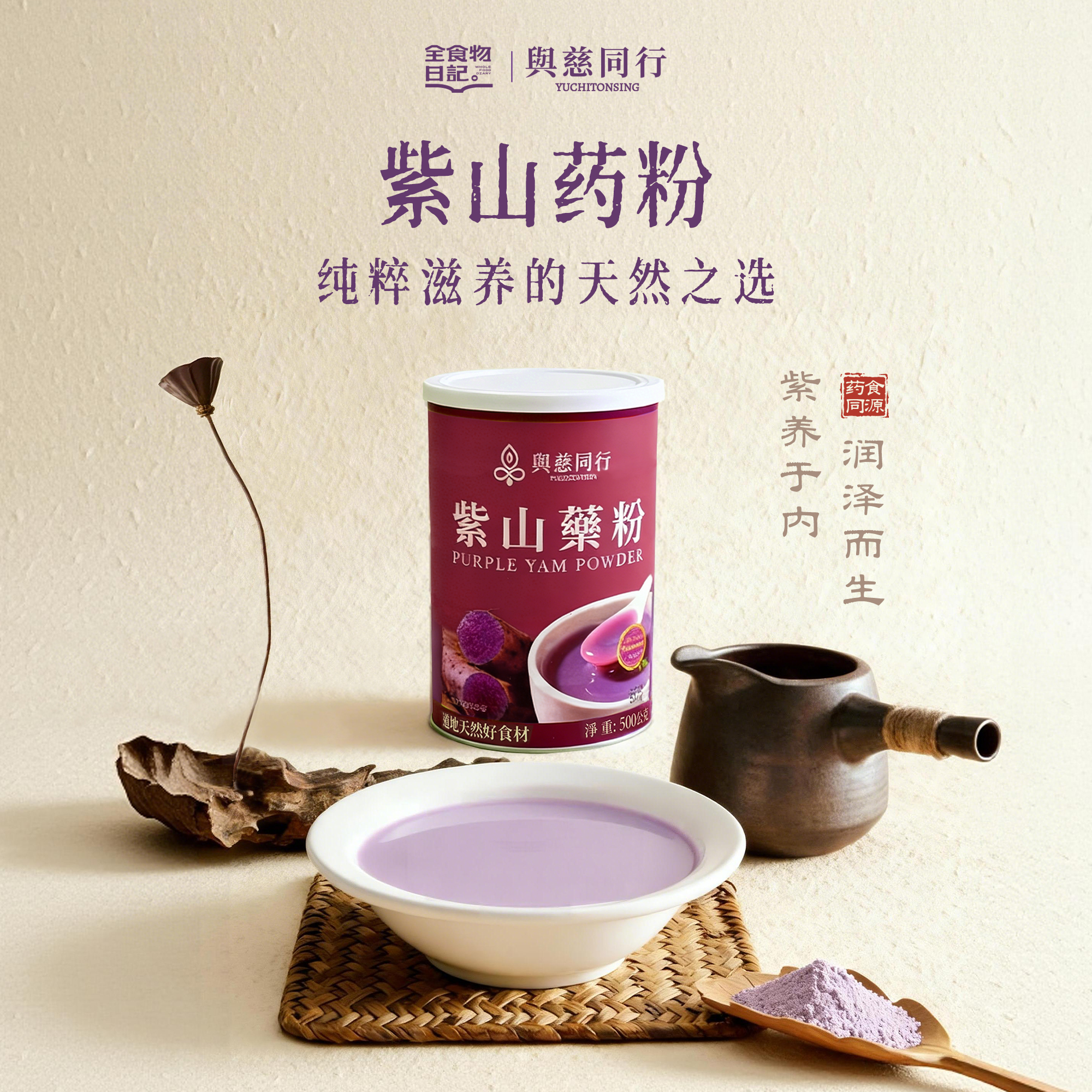 全食物日记*与慈同行紫山药粉与慈同行紫山药粉