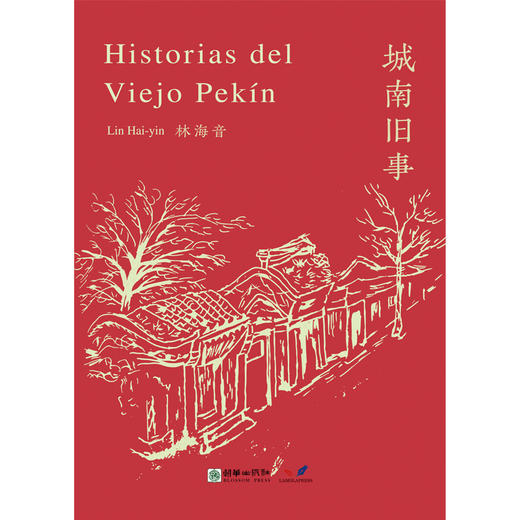 城南旧事（西班牙文版） 商品图0