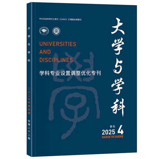 大学与学科 2025年第4期(季刊) 主编：王磊，朴世龙 北京大学出版社 商品图0