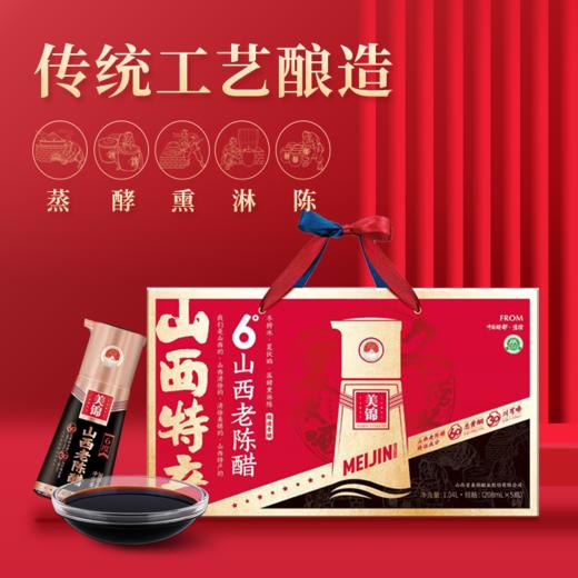 美锦丨山西老陈醋礼盒  6°山西老陈醋 1.04L/盒（208ml*5瓶） 商品图1