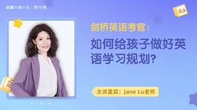 大咖课件·如何给孩子做好英语学习规划（No.110）