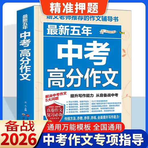最新五年中考高分作文 商品图2