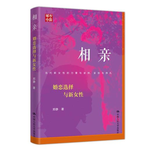 相亲：婚恋选择与新女性 商品图0