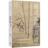 被遗忘的真迹：吴镇书画重鉴（修订版） 商品缩略图4