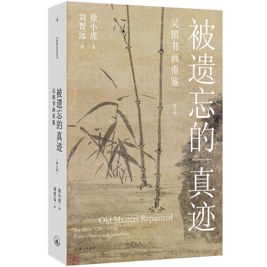 被遗忘的真迹：吴镇书画重鉴（修订版） 商品图4