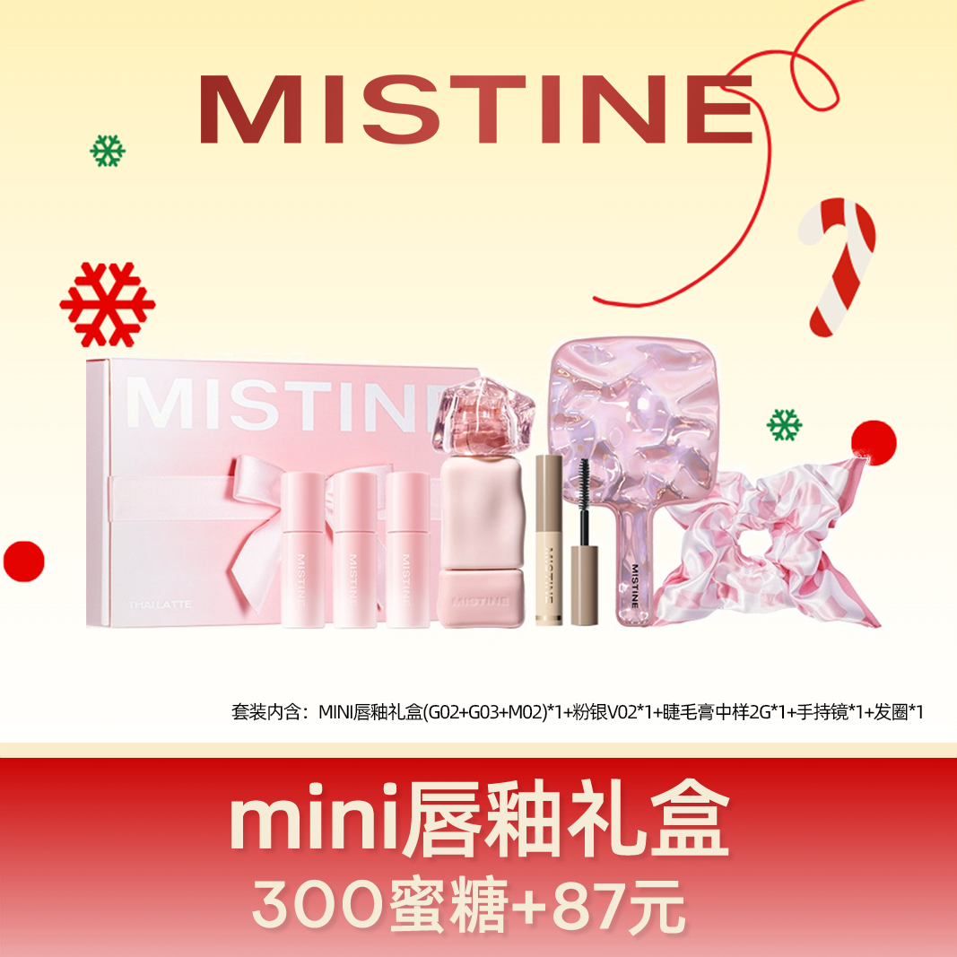 【圣诞限定礼盒】Mistine蜜丝婷 mini唇釉礼盒 迷你唇釉礼盒唇彩口红送女朋友礼物口红hd