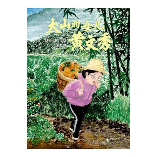 大山的女儿：黄文秀  栗莎，骆艳/编著  骆艳/绘 幼教 绘本故事 黄文秀 品格养成 商品图1