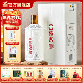 【兼香型–买1瓶赠1瓶】 52度金徽双酿  500ml 浓酱兼香型白酒