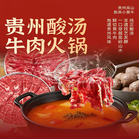 【分销】冬日暖锅！贵州酸汤牛肉火锅套餐   鲜切黄牛肉 + 糯叽叽年糕 ，牛肉鲜嫩多汁，年糕糯滑入味，酸辣过瘾，暖身又开胃