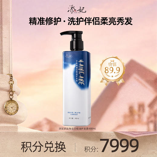【会员积分兑换礼品】添妃多肽角蛋白精油护发素480ml 商品图0