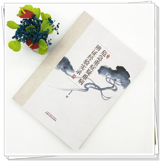 危急重症疑难病辨证经验实录 孟令奎 著 中医疑难杂症书籍 癌病及癌病术后 疑难杂病 内科病证 9787513298162中国中医药出版社 商品图2