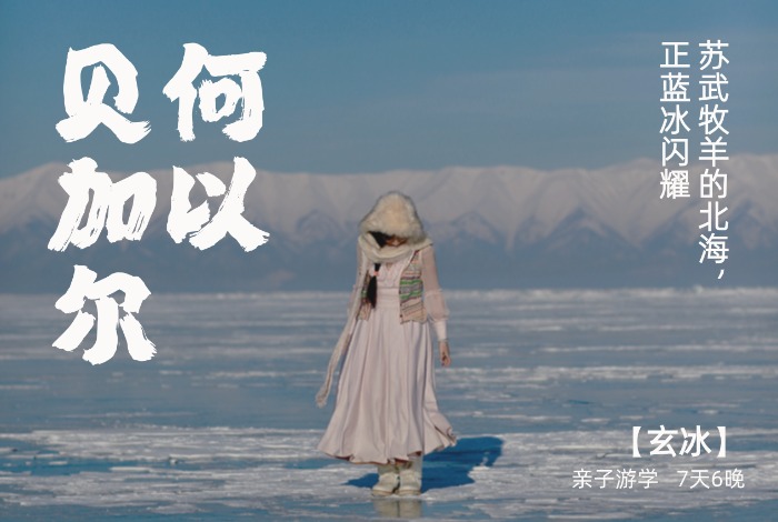 何以北海，看蓝冰闪耀的贝加尔湖【玄冰】 7天6晚