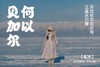 何以北海，看蓝冰闪耀的贝加尔湖【玄冰】 7天6晚 商品缩略图0