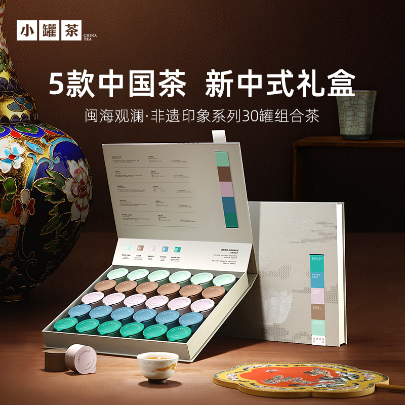 小罐茶 闽海观澜·非遗印象系列30罐组合茶（大红袍茶×6，金骏眉×6，桂花乌龙×6，铁观音茶（清香）×6，铁观音茶（浓香）×6） 送礼优选商务礼【现货】