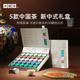 小罐茶 闽海观澜·非遗印象系列30罐组合茶（大红袍茶×6，金骏眉×6，桂花乌龙×6，铁观音茶（清香）×6，铁观音茶（浓香）×6） 送礼优选商务礼【现货】