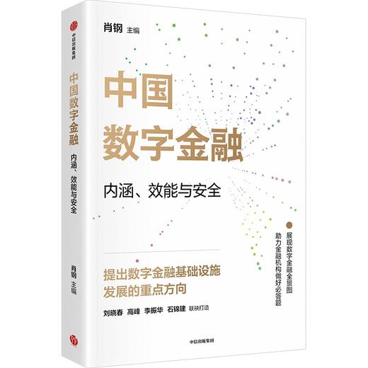 【墨菲】中信出版 | 中国数字金融 商品图1