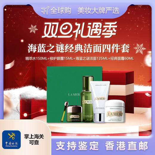 【香港直邮美妆-双诞狂欢】LAMER/海蓝之谜经典洁面四件套 赠礼盒礼袋 顺丰发货 合并订单不发 广州南沙口岸入境 商品图0