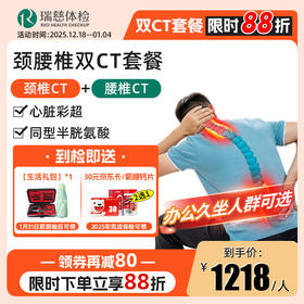 颈腰椎双CT体检套餐（手机接收卡号密码）
