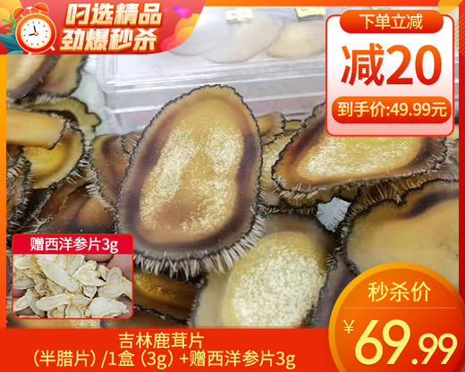 吉林鹿茸片（半腊片）/1盒（3g）+赠西洋参片3g 生产日期：25年12月补单专用 商品图0