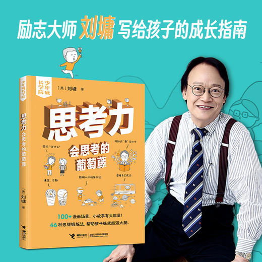 思考力:会思考的葡萄藤 商品图1