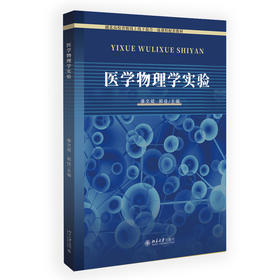 医学物理学实验