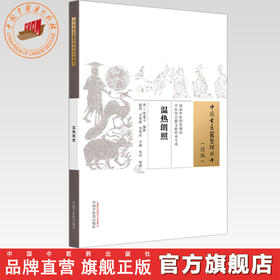 温热朗照（清）缪遵义 编撰 中国古医籍整理丛书:续编 中国中医药出版社