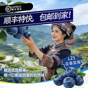 云南“育溪”L25花香蓝莓精选新鲜水果顺丰特快包邮