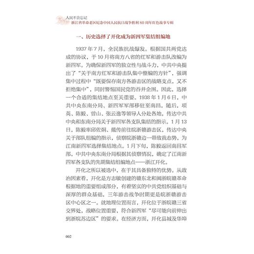 人民不会忘记——浙江省革命老区纪念中国人民抗日战争胜利80周年红色故事专辑/浙江省革命老区开发建设促进会 组编/李良福 郑汉阳编/浙江大学出版社 商品图2