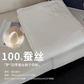 L*L子母被蚕丝被 |  4.5斤+4两床子母扣设计 轻松叠加、一被可四季用！