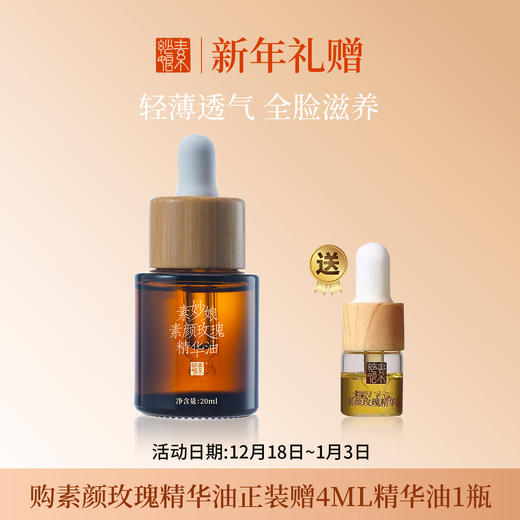 素妙娘素颜玫瑰精华油/肤感轻盈 抚慰干燥 商品图0