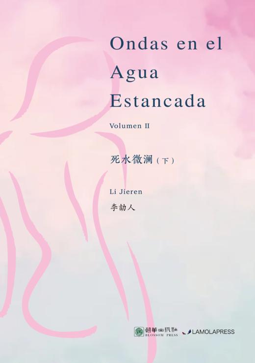 《死水微澜》(下册，西班牙文版) 商品图0