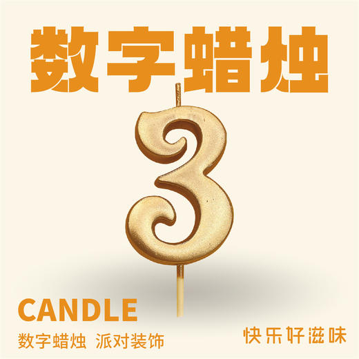 JLY炫彩数字蜡烛3 商品图0