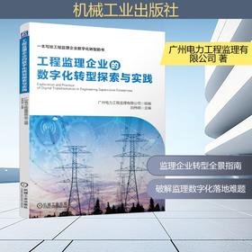 工程监理企业的数字化转型探索与实践