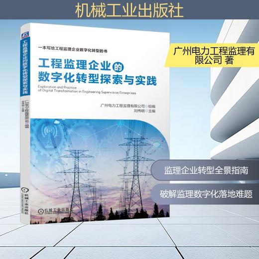 工程监理企业的数字化转型探索与实践 商品图0